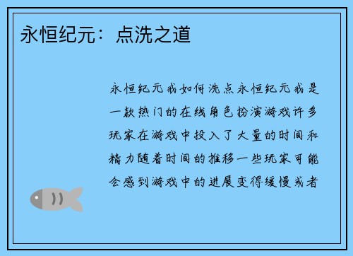 永恒纪元：点洗之道